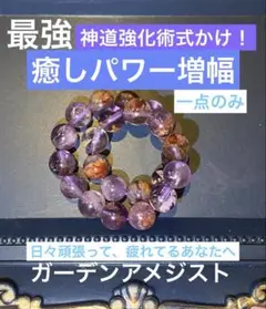 最強神道術式かけ！癒しパワー増幅 【超レア】ガーデンアメジスト
