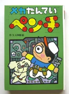 メカたんていペンチ　矢玉四郎作・絵　国土社