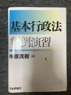 裁断済　基本行政法 判例演習 中原茂樹著