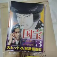 国宝 3巻　漫画
