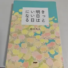 きっと明日はいい日になる
