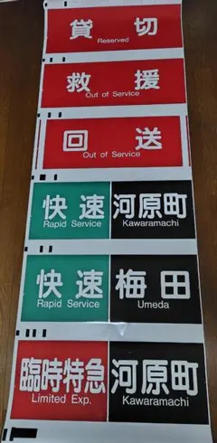 阪急　表示幕　方向幕⑤ 神戸側面一体　(山)東　2013-10 阪急 表示幕 方向幕⑤ 神戸側面一体 (山)東 2013-10 - メルカリ