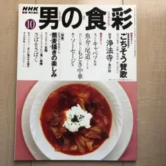 男の食彩 10号