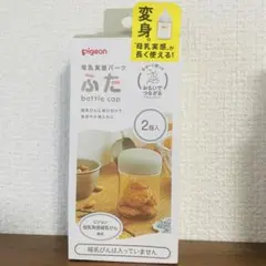 ピジョン　母乳実感パーツ　ふた