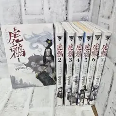 虎鶴 全巻セット 1-7巻