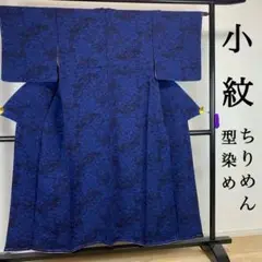 ZY255 小紋 ちりめん 型染め 仕付け糸付 未使用品 スモールサイズ 上質