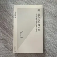 朝、起きられない病 今西康次 光文社新書　カバー無し