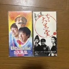 ぢ・大黒堂　CD2枚