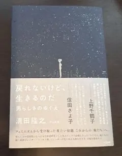 戻れないけど、生きるのだ――男らしさのゆくえ