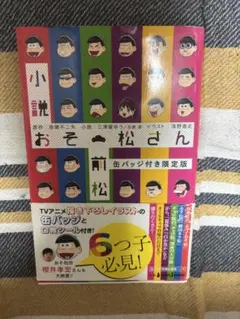 おそ松さん 小説