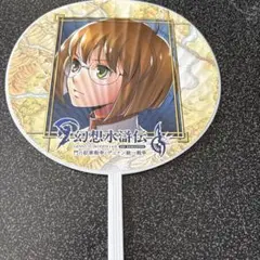 【幻想水滸伝】アップル うちわTGS