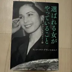 選ばれる女がやっていること