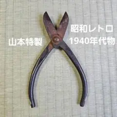 両手剪定鋏　アンティーク　レトロ 2025年最新】剪定鋏レトロの人気アイテム - メルカリ