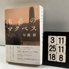 未必のマクベス 3-11*25.18*8