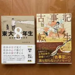 2冊セット；古事記転生・ 東大8年生 自分時間の歩き方