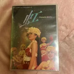 虹 - Mana'o Aloha DVD