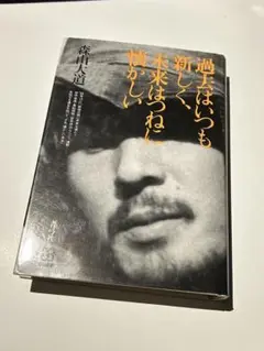 過去はいつも新しく、未来はつねに懐かしい