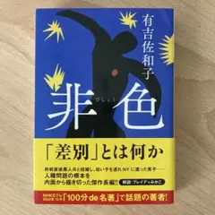 非色
