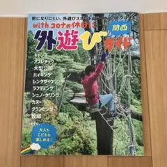 関西外遊びガイド 〔2021〕