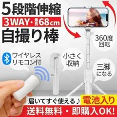 セルカ棒 自撮り棒 5段階伸縮 3WAY仕様 Bluetooth リモコン付 白