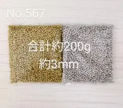 No.567　メタリックシードビーズ　丸大　ゴールド/シルバー