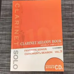 クラリネットメロディーブック Vol.3(メロディ譜・CD付)