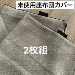 未使用　 座布団カバー 55×59cm 2枚組 夏用　ベージュ　おしゃれ