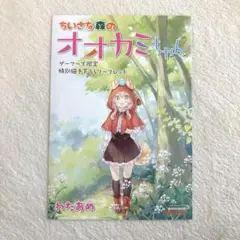 ちいさな森のオオカミちゃん リーフレット 特典