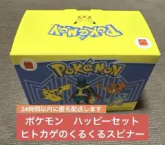 マクドナルド　ハッピーセット　ポケモン　ヒトカゲのくるくるスピナー