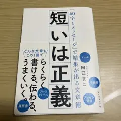 短いは正義 : 「60字1メッセージ」で結果が出る文章術