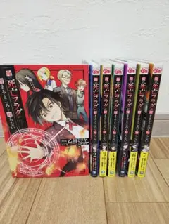 俺の死亡フラグが留まるところを知らない 1-7　全巻