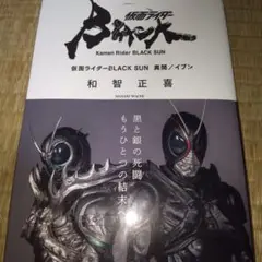 仮面ライダーBLACK SUN異聞/イブン
