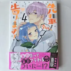 先輩！ 今から告ります！（4)