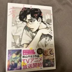 夢中さ、きみに。