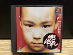 俺の屍を超えてゆけ　ps1 ソフト