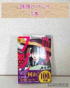 【最新刊】路傍のフジイ　5巻