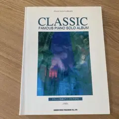 クラシック名曲ピアノ・ソロ・アルバム　ドレミ楽譜出版社