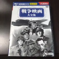 戦争映画大全集 10枚組 DVD ジョン ウェイン ハンフリーボガード
