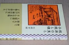 根岸の里と子規と律●'11柏艪舎