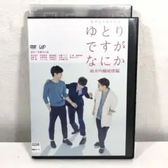 ゆとりですがなにか 純米吟醸純情編 DVD