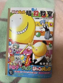 暗殺教室 E組編入パーフェクトパック