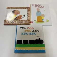 子供向け絵本3冊セット