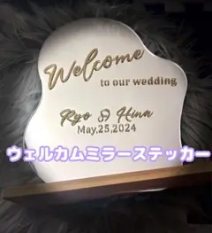 翌日発送ウェルカムミラーステッカー ウェルカムボード　ウェルカムスペース結婚式