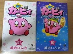 星のカービィ 01・02 セット
