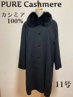 PURE Cashmere ピュアカシミア カシミア100%ロングコート 11号
