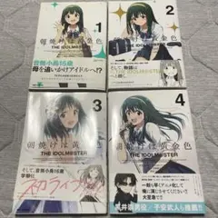 朝焼けは黄金色 THE IDOLM@STER 1-4巻セット