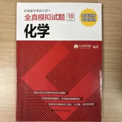 EJU日本留学模試問題 化学 10回分