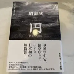 劉慈欣 短篇集 円