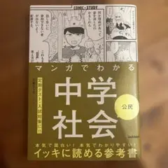 ［送料一律期間限定価格］マンガでわかる中学社会 公民