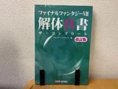ファイナルファンタジーⅦ 解体真書 ザ・コンプリート 改訂版 アスペクト
